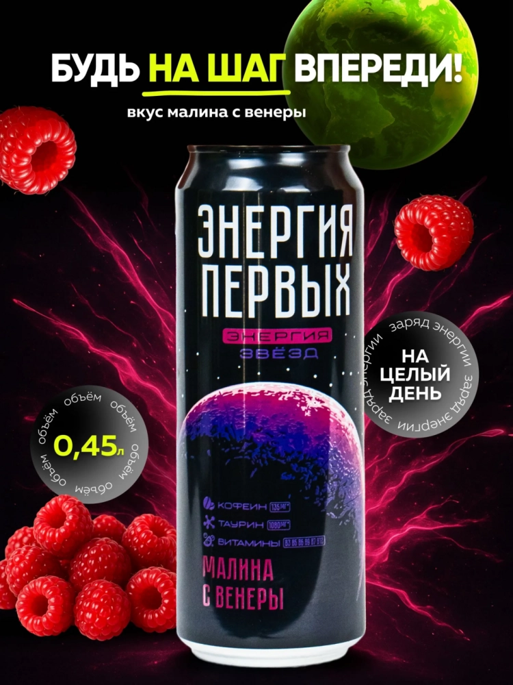 Напиток энергетический ЭНЕРГИЯ ПЕРВЫХ &laquo;Малина с Венеры&raquo; со вкусом малины газированный 450 мл