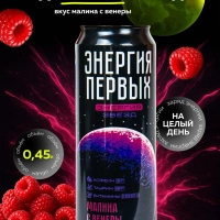 Напиток энергетический ЭНЕРГИЯ ПЕРВЫХ ЭНЕРГИЯ ЗВЕЗД "Энергия Звезд. Малина с Венеры" со вкусом малины газированный 450 мл