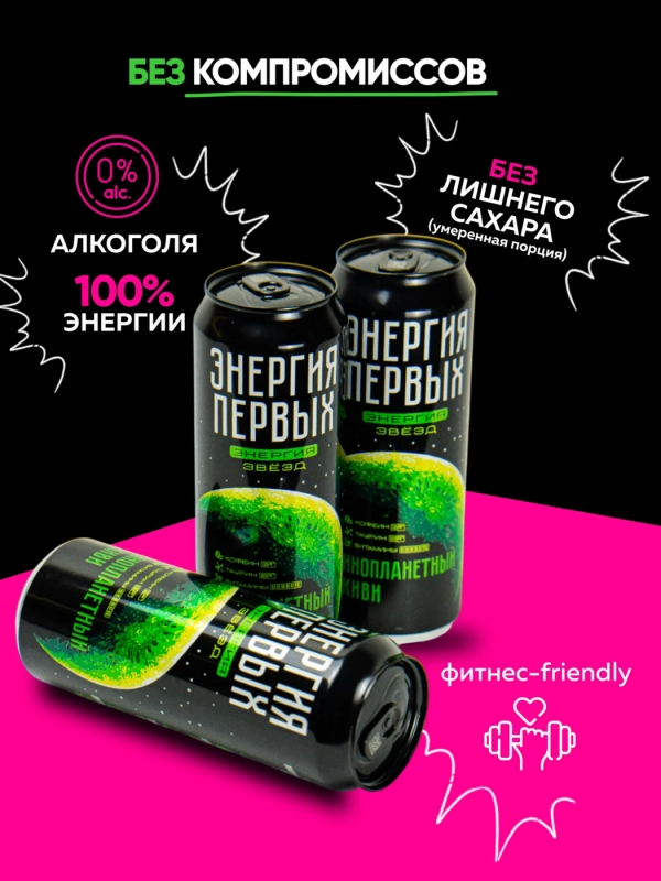 Напиток энергетический ЭНЕРГИЯ ПЕРВЫХ ЭНЕРГИЯ ЗВЕЗД "Инопланетный Киви" 0.45 л ж/б