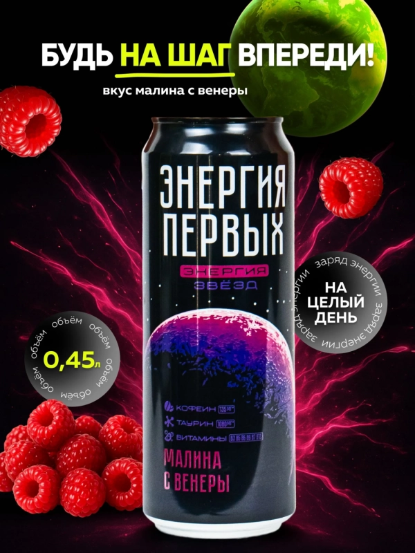 Напиток энергетический ЭНЕРГИЯ ПЕРВЫХ ЭНЕРГИЯ ЗВЕЗД "Энергия Звезд. Малина с Венеры" со вкусом малины газированный 450 мл