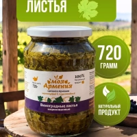 Виноградные листья маринованные ст/б 720гр МОЯ АРМЕНИЯ
