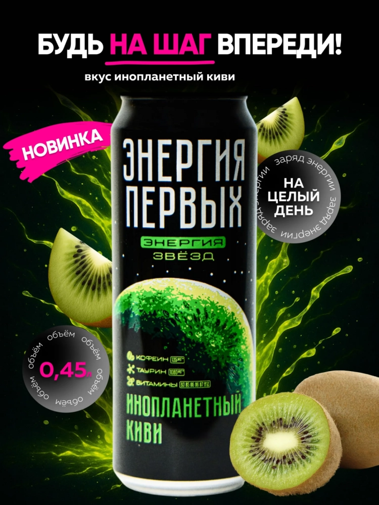 Напиток энергетический ЭНЕРГИЯ ПЕРВЫХ ЭНЕРГИЯ ЗВЕЗД "Инопланетный Киви" 0,45 л жестяная банка