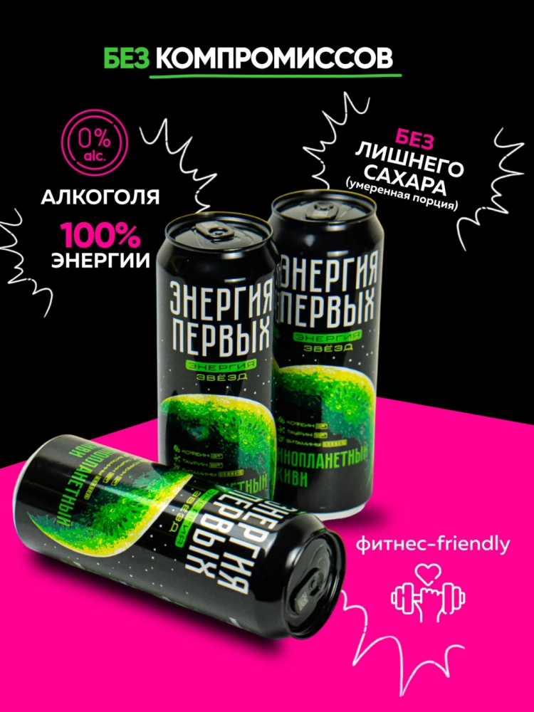 Напиток энергетический ЭНЕРГИЯ ПЕРВЫХ ЭНЕРГИЯ ЗВЕЗД "Инопланетный Киви" 0,45 л жестяная банка