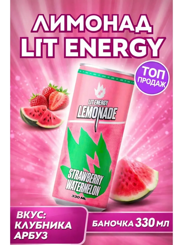 Напиток LIT ENERGY Напиток LIT ENERGY "Strawberry Watermelon" 0.33 л