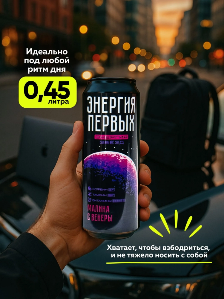 Напиток энергетический ЭНЕРГИЯ ПЕРВЫХ &laquo;Малина с Венеры&raquo; со вкусом малины газированный 450 мл
