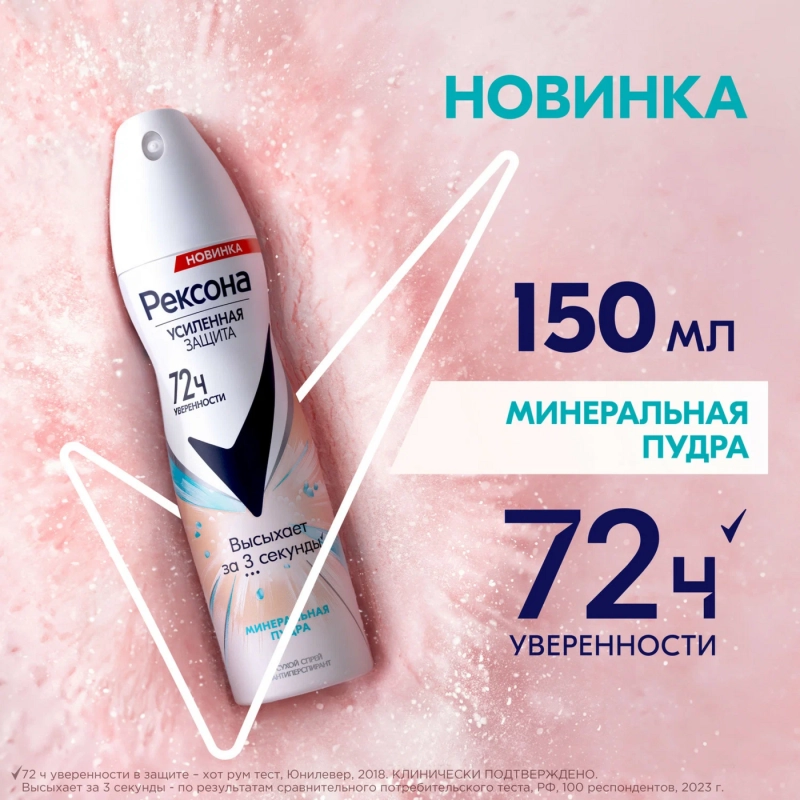 Дезодорант-антиперспирант REXONA Дезодорант-антиперспирант REXONA "Минеральная пудра" спрей 150 мл