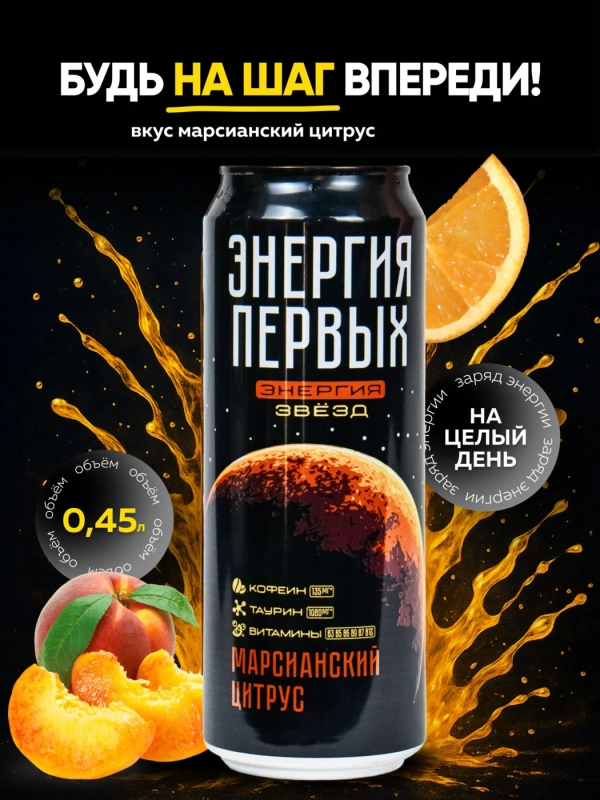 Напиток энергетический ЭНЕРГИЯ ПЕРВЫХ ЭНЕРГИЯ ЗВЕЗД Напиток энергетический ЭНЕРГИЯ ПЕРВЫХ ЭНЕРГИЯ ЗВЕЗД "Марсианский цитрус" 0.45 л