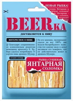 Рыбка сушеная BEERKA янтарная соломка 25 г