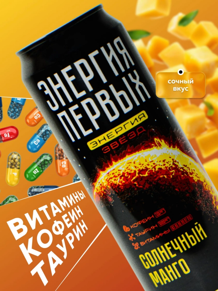 Напиток энергетический ЭНЕРГИЯ ПЕРВЫХ ЭНЕРГИЯ ЗВЕЗД "Солнечный манго" 0,45 л жестяная банка