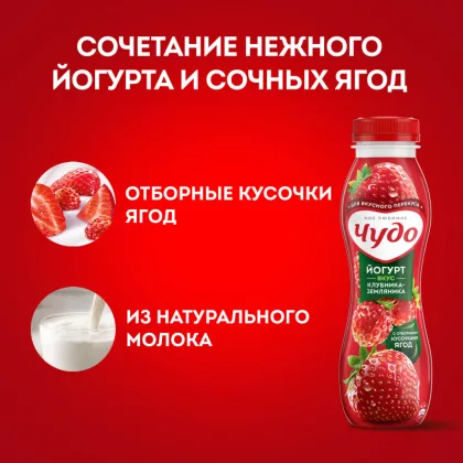 Йогурт питьевой ЧУДО клубника-земляника 260г 1,9%. Йогурт питьевой ЧУДО клубника-земляника 260г 1,9%.