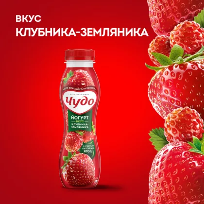 Йогурт питьевой ЧУДО клубника-земляника 260г 1,9%. Йогурт питьевой ЧУДО клубника-земляника 260г 1,9%.
